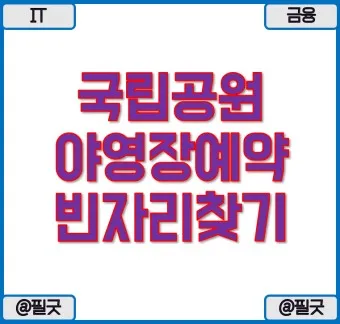 국립공원예약통합시스템 바로가기 예약_6