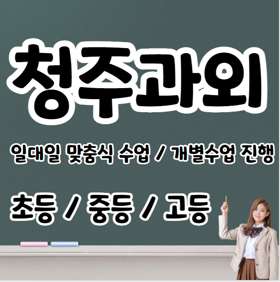  청주고등학생영어과외 초등 중등 고등 금천동중학생수학과외 내신 수시대비 문법 연산