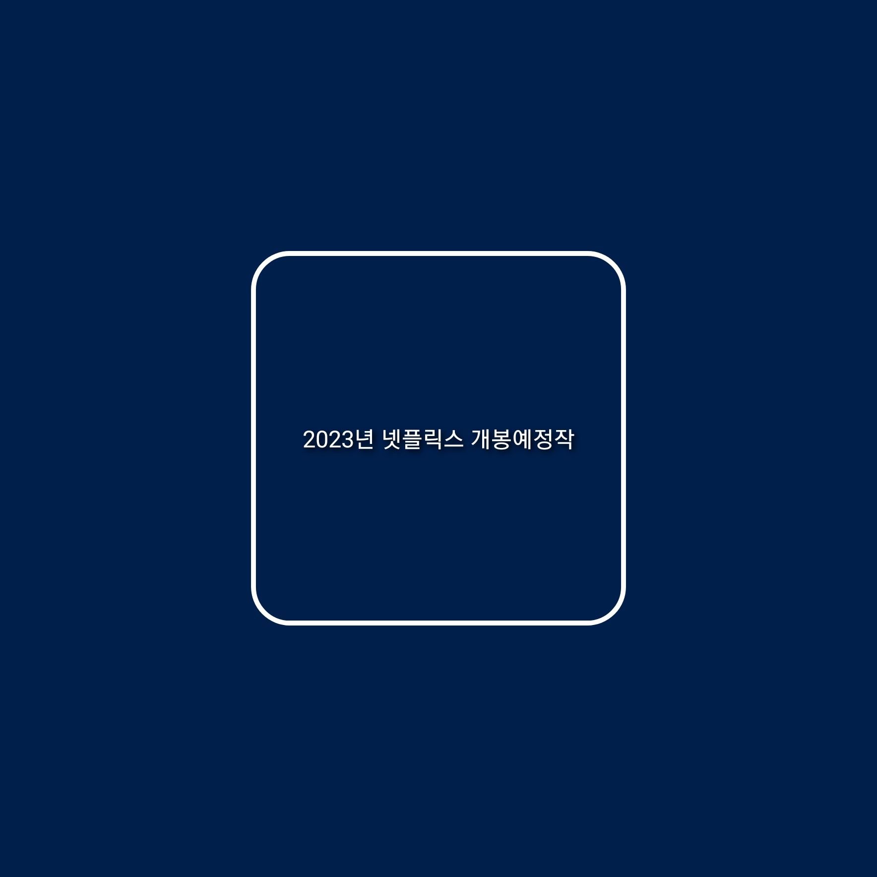 2023년 넷플릭스 개봉예정 한국영화 / 한국드라마
