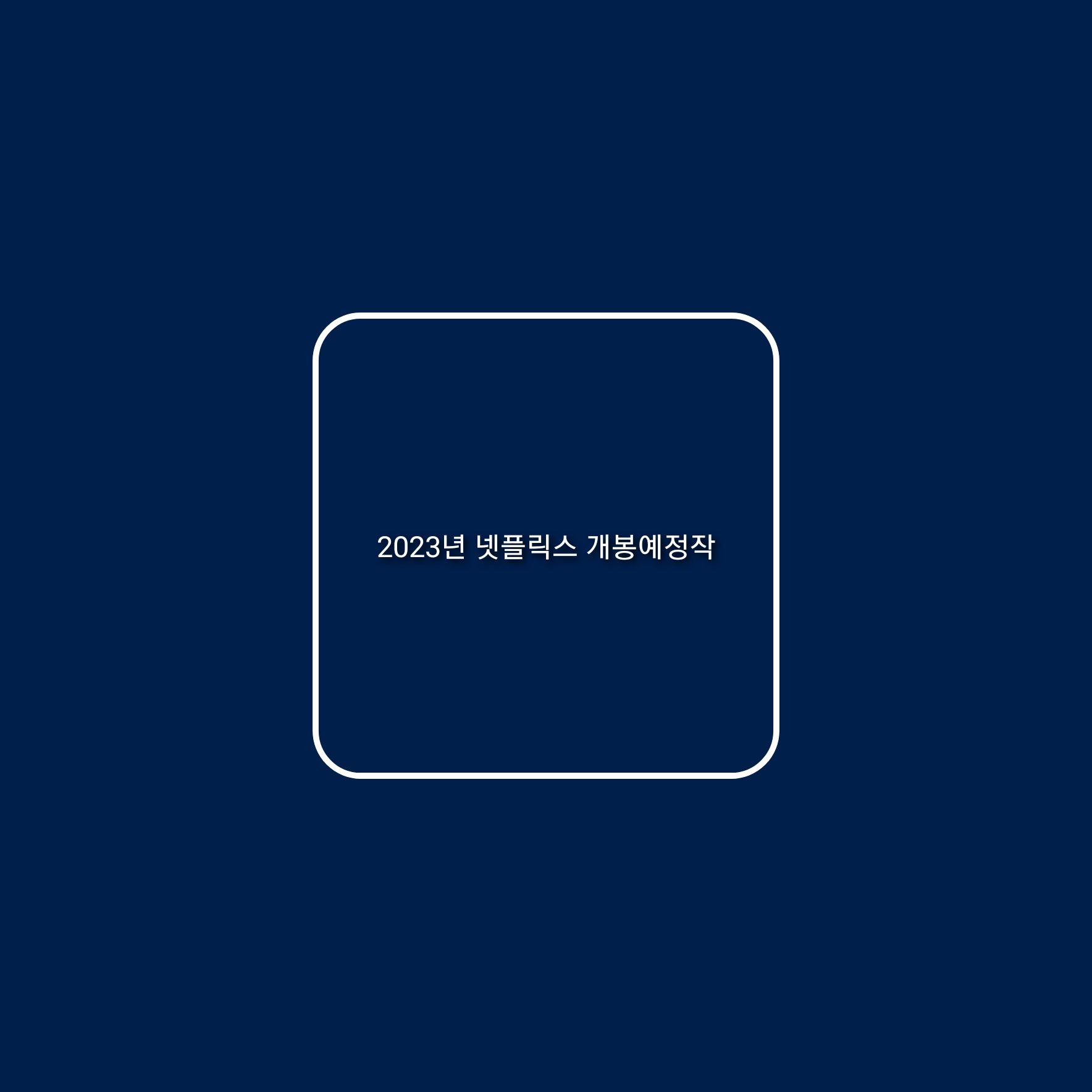  2023년 넷플릭스 기대되는 한국영화 드라마 웹예능 개봉 예정작