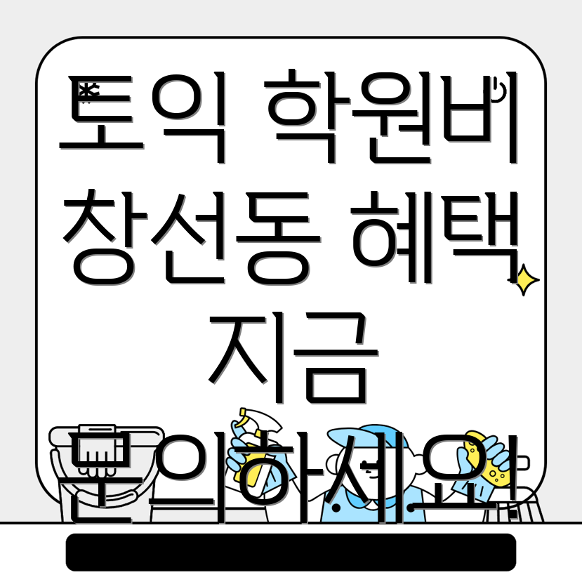 토익학원 비용