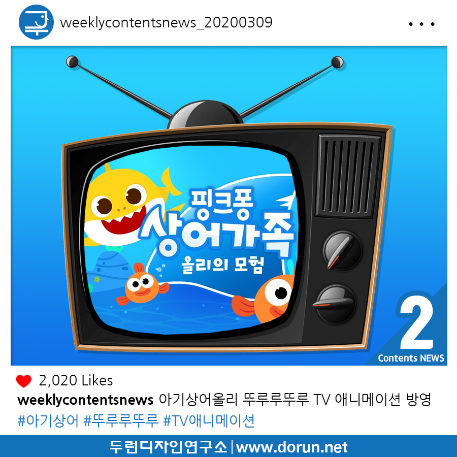  2020년 3월 1주차 콘텐츠 카드뉴스#2-아기상어 올리 뚜루루뚜루 TV 애니메이션 방영