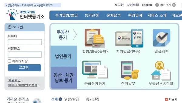 대한민국 법원 인터넷등기소 메인화면