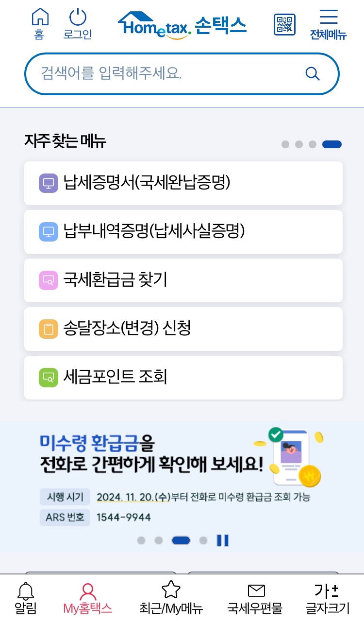 국세 미수령 환급금 조회 및 신청하는 방법