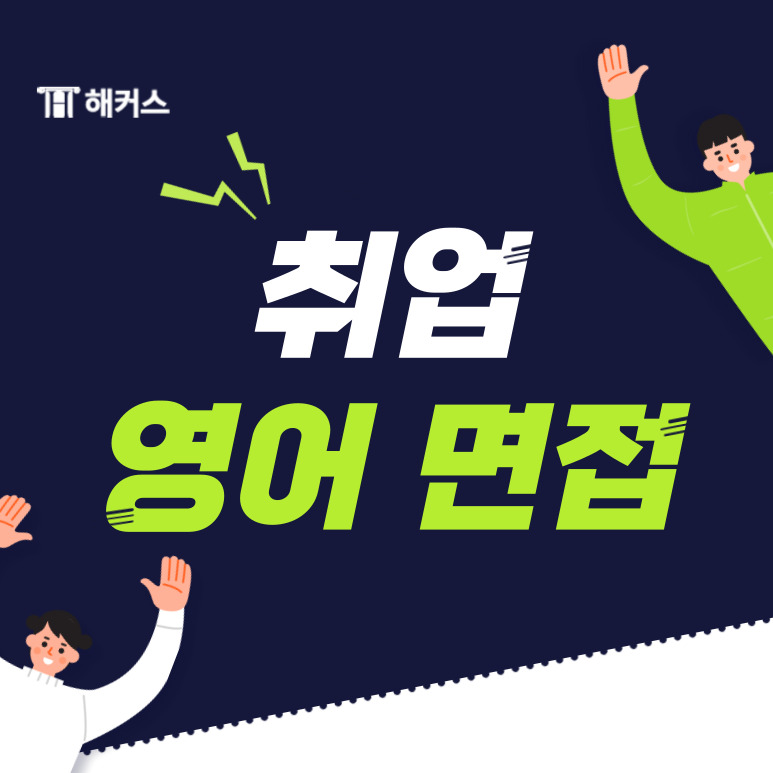  취업 영어 면접, 어려운 영어 면접 확실하게 대비하는 방법!