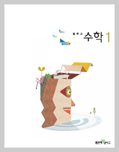 신사고(김화경) 중1 수학교과서