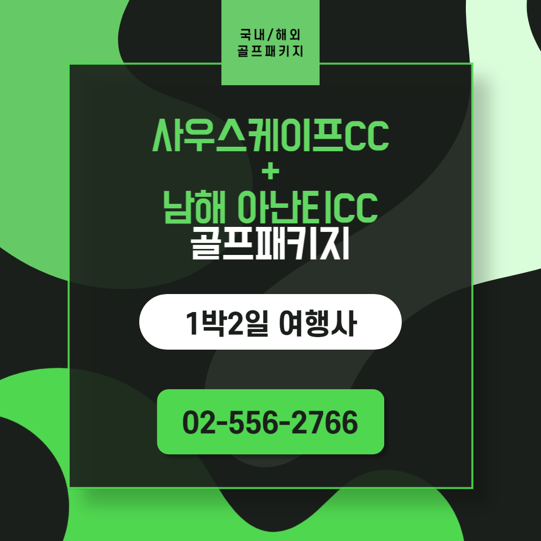  남해 사우스케이프CC + 아난티남해CC 골프패키지 가격, 날씨 1130