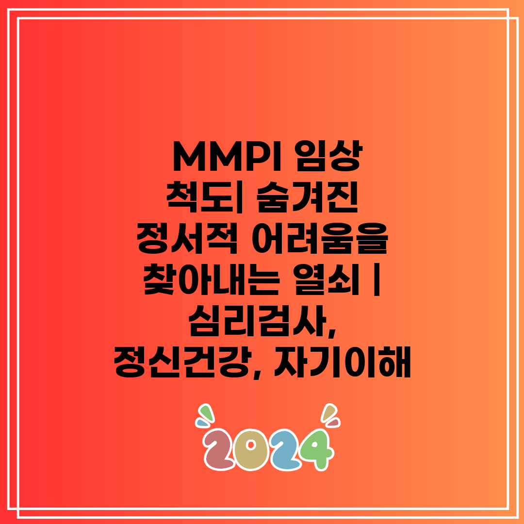  MMPI 임상 척도 숨겨진 정서적 어려움을 찾아내는 