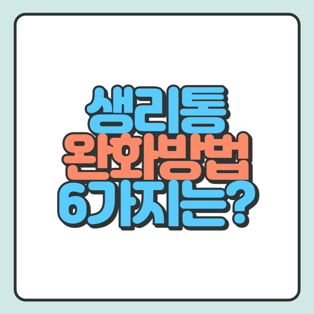  생리통 완화 방법 6가지 추천 합니다.