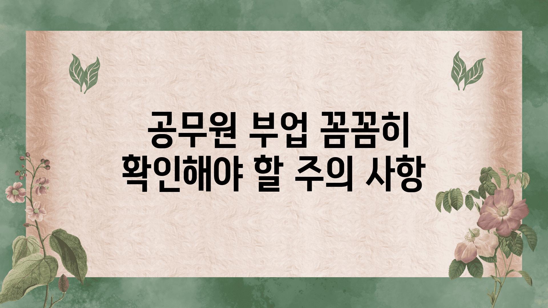  공무원 부업 꼼꼼히 확인해야 할 주의 사항