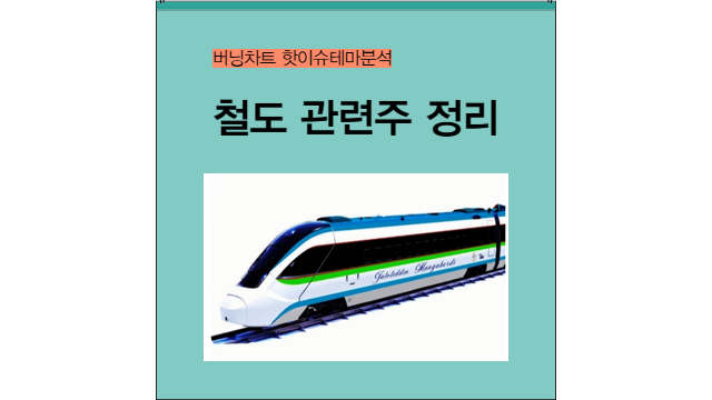 철도 관련주 사진