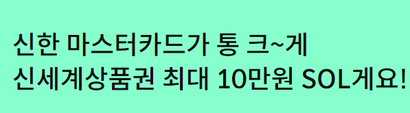 신한 일본 마스터카드 신세계상품권 이벤트