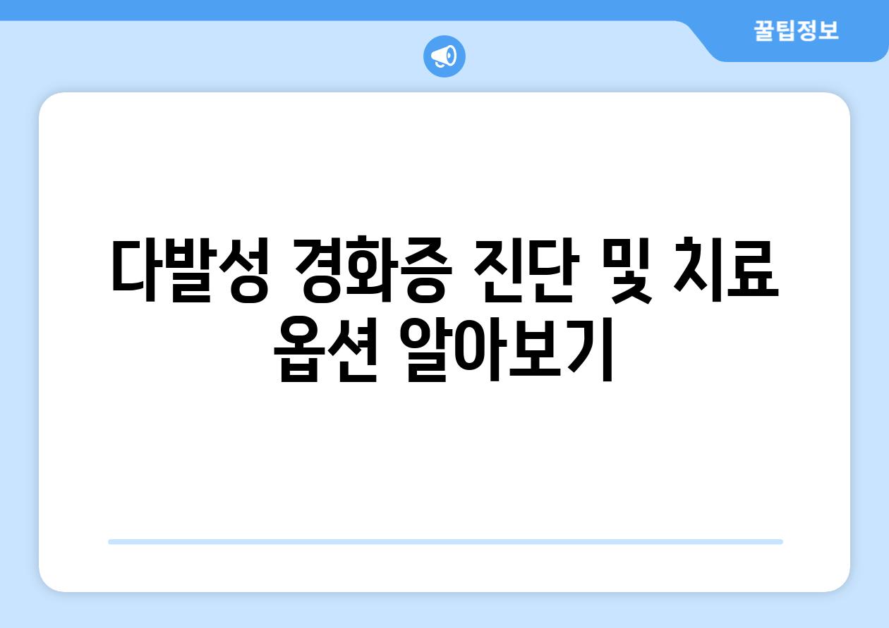다발성 경화증 진단 및 치료 옵션 알아보기
