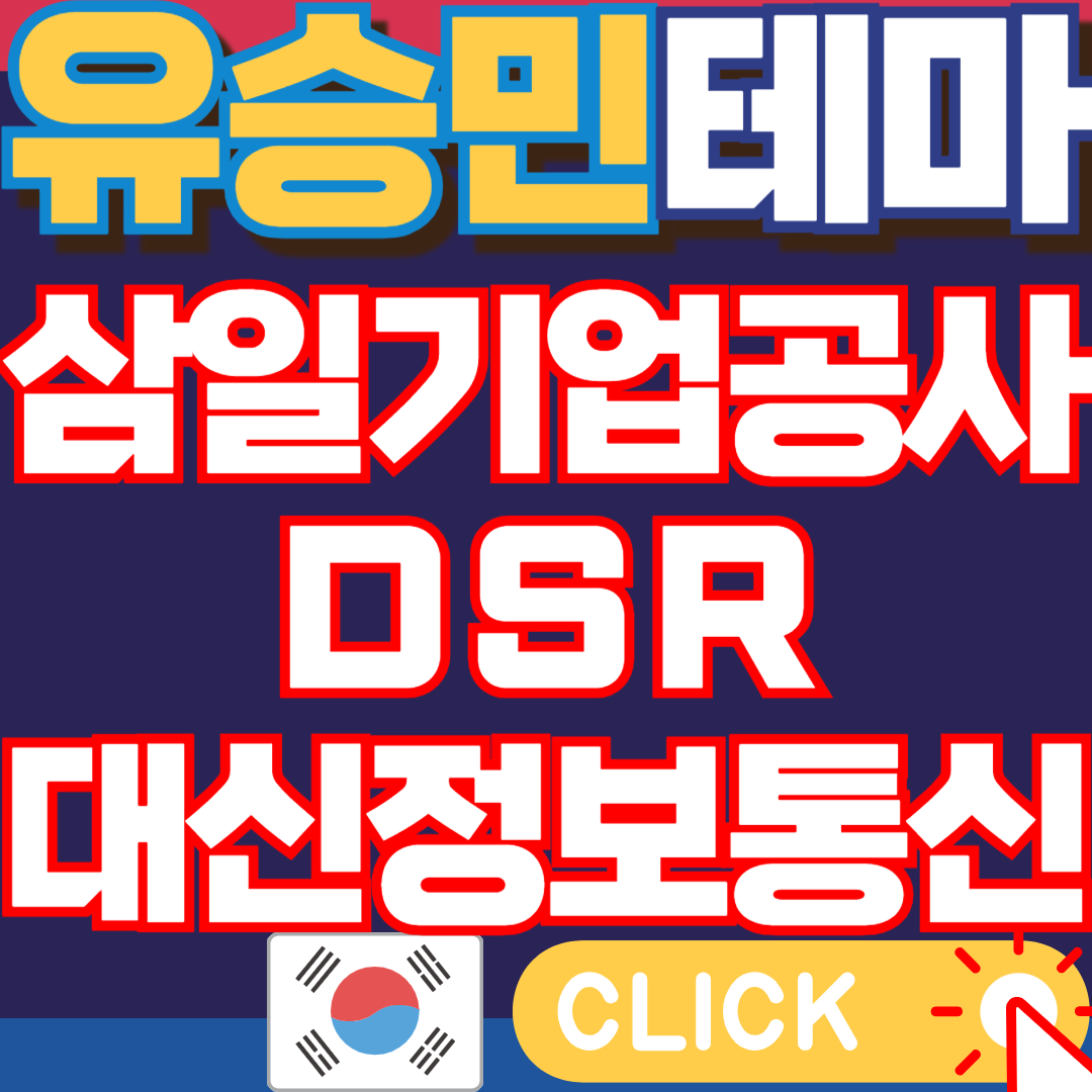 유승민관련주