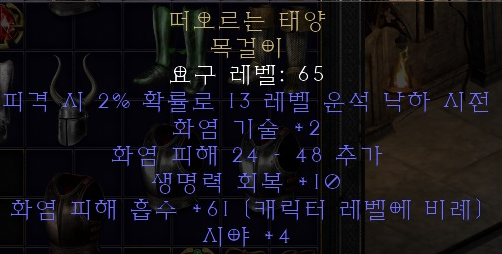  디아블로2 레저렉션 떠오르는 태양 목걸이(라이징 선)
