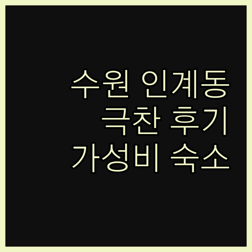 홈즈스테이 수원 방문객 극찬 후기 인