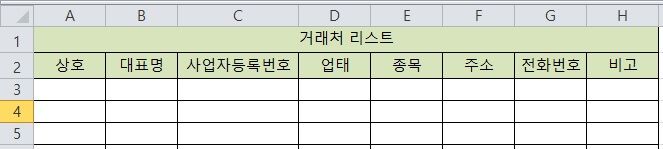 재고 관리 엑셀 서식의 거래처 리스트 시트에 작성된 일부 서식 이미지입니다.