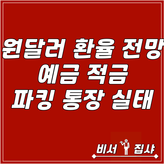  원달러 환율 전망 예금 적금 파킹 통장 실태