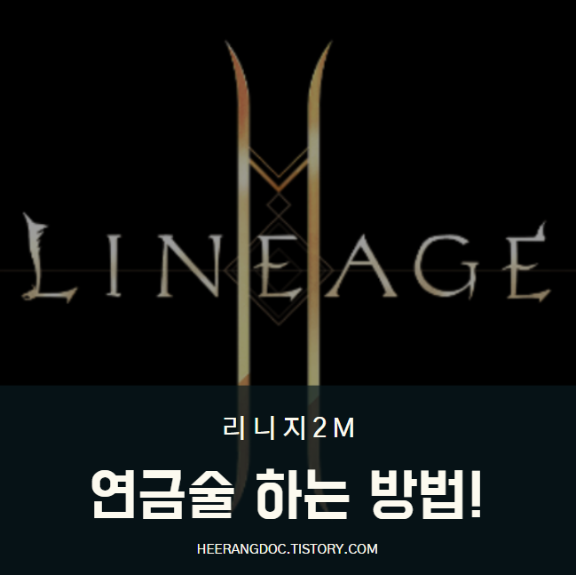 리니지2m 연금술
