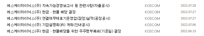 SK하이닉스 공시 목록