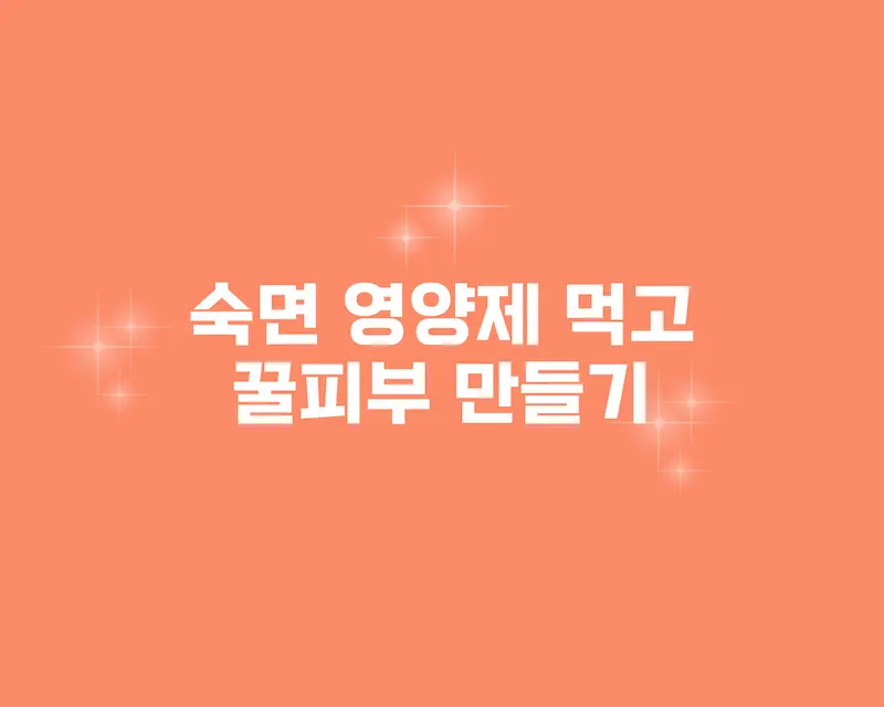 잠만 잘 잤을 뿐인데… 피부가 확 달라졌어요