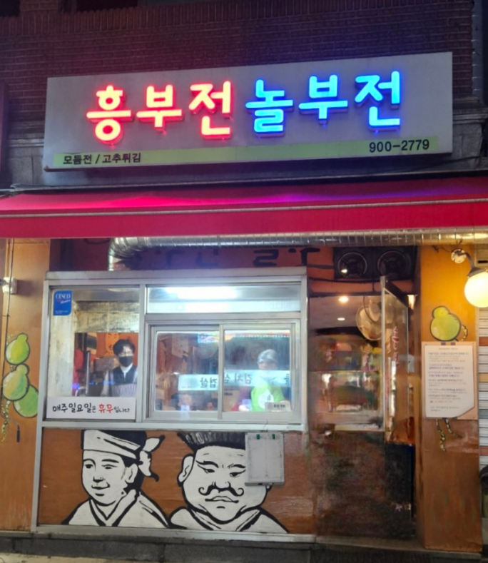 놀부전 이미지