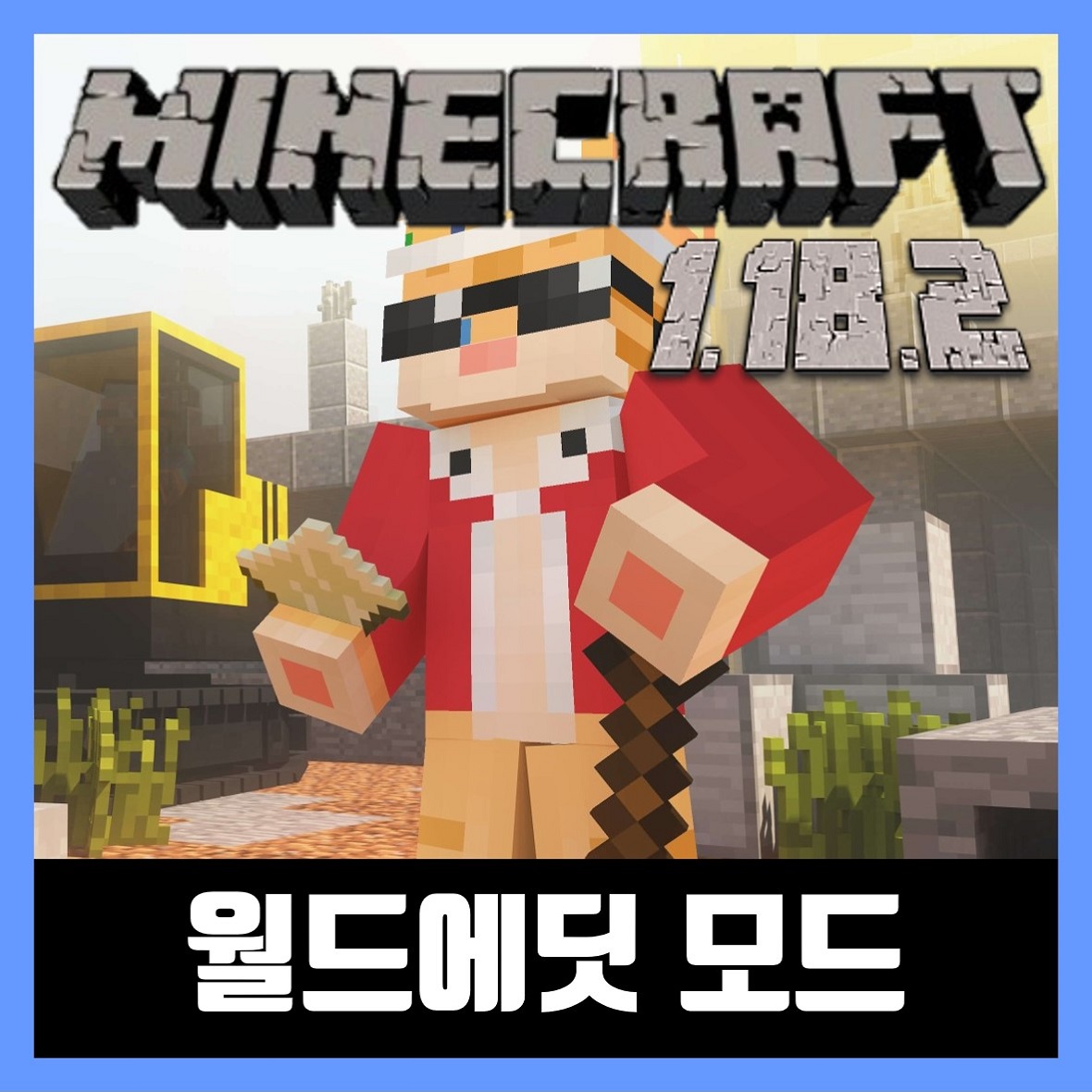  마인크래프트 1.18.2 월드에딧 모드 WorldEdit