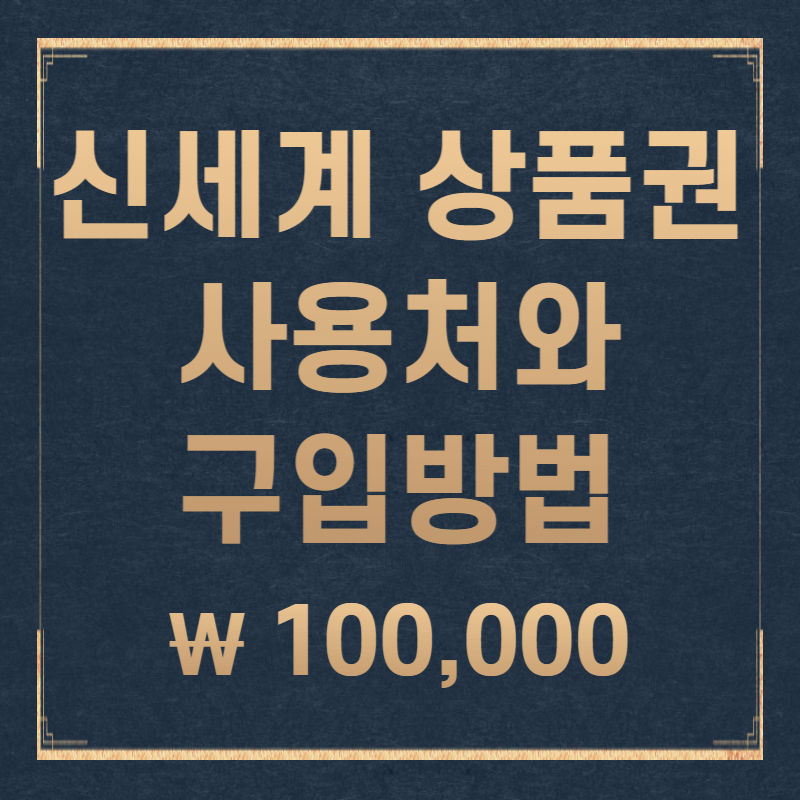 신세계상품권 사용처