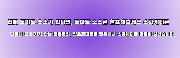  집에 토마토 소스가 있다면, 토마토 소스를 활용해보세요 스파게티를 만들때 꼭 빠지지 않는 토마토와, 방울토마토를 활용해서 스파게티를 만들어 보았습니다
