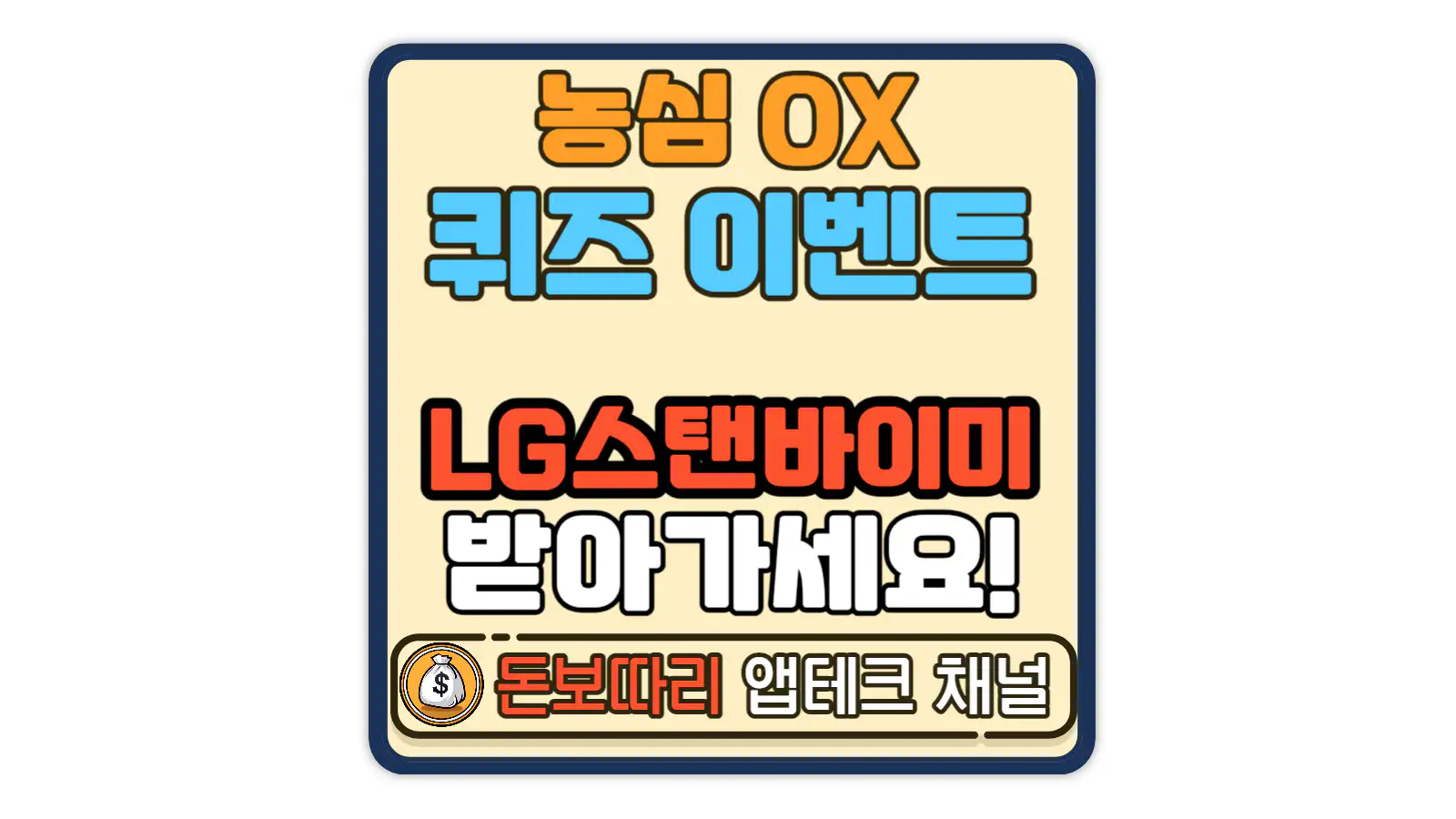 농심-세상에-울리는-신신당부-OX-퀴즈-이벤트