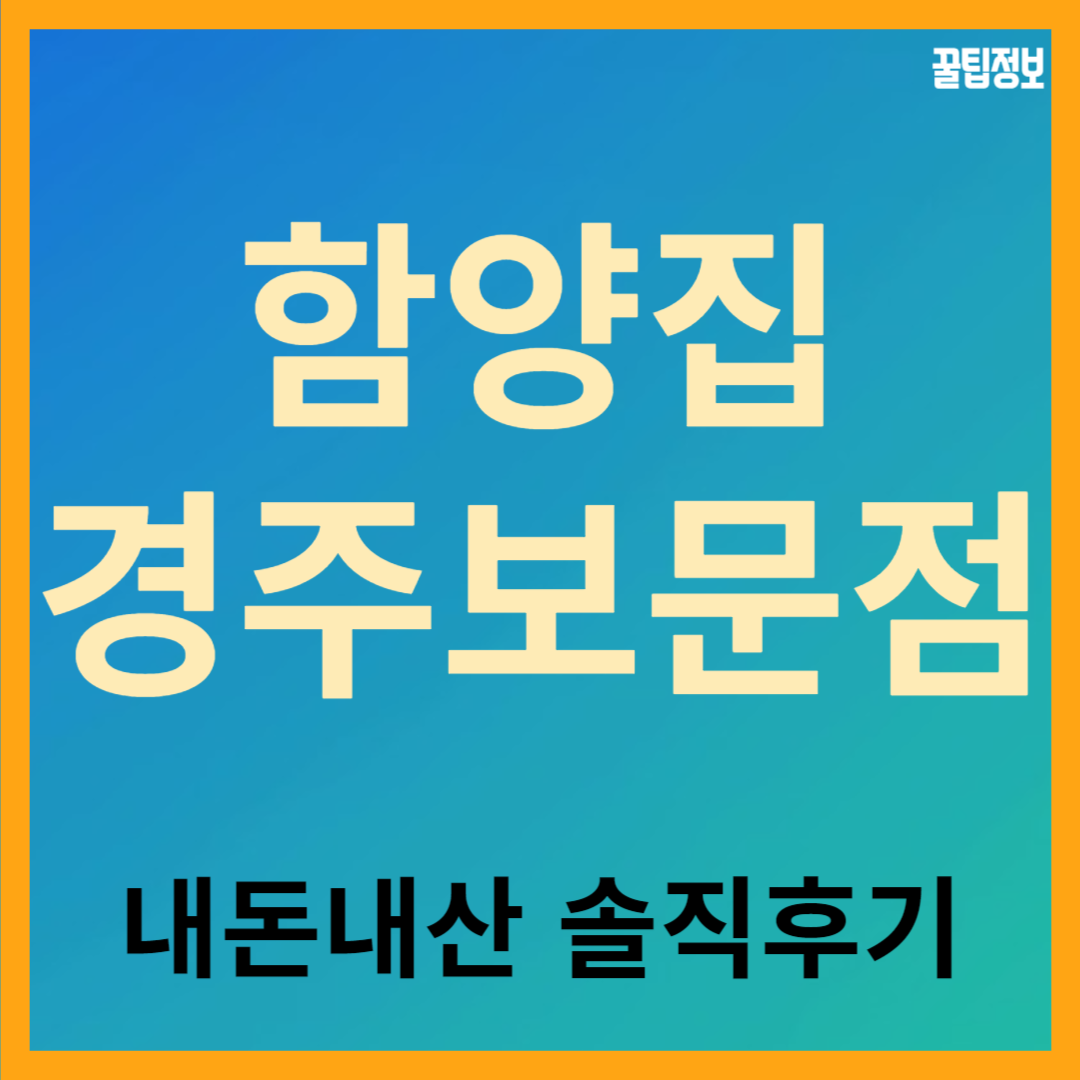 함양집 내돈내산 후기, 경주 보문호 근처 한식 맛집 추천