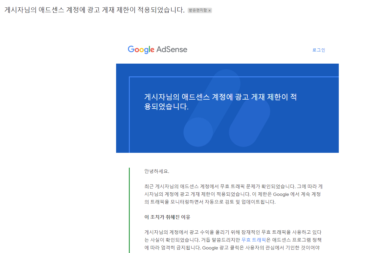  애드센스 무효 트래픽 관련 메일을 받은 후, 이의신청 과정까지