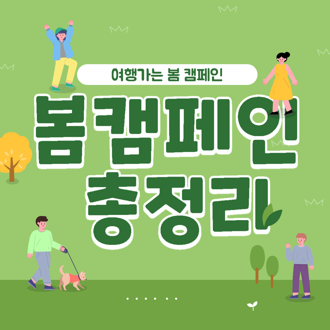 봄캠페인총정리 이미지