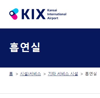  간사이공항 흡연실 위치 | 면세점 출국장 흡연구역