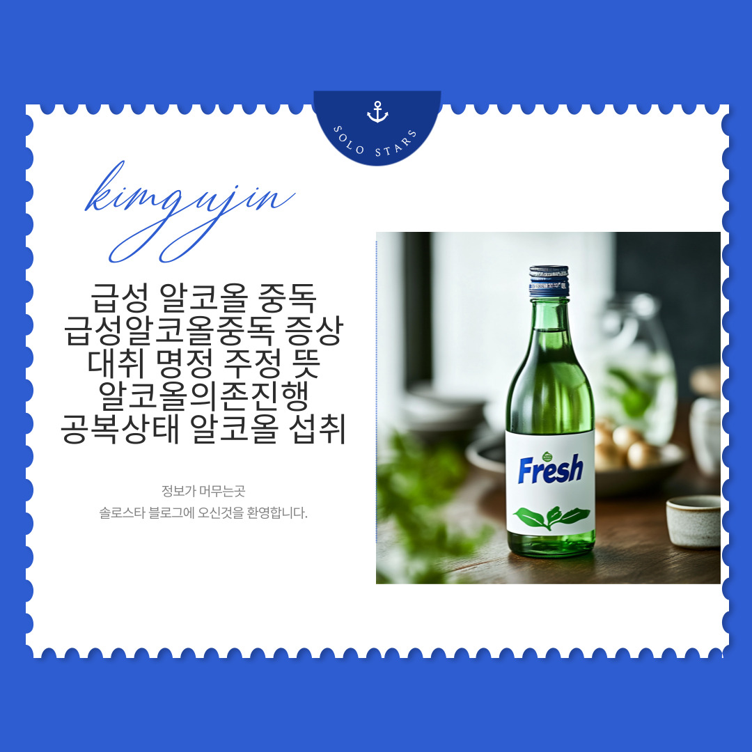 급성알코올중독 술 사진