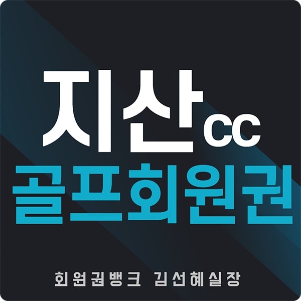  용인 지산cc 회원권 매매 정보 안내입니다.