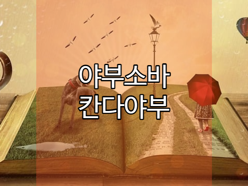  야부소바의 시작! 원조는 츠타야소바