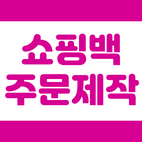 쇼핑백주문제작 업체, 종이쇼핑백제작 및 쇼핑백 인쇄 종이백 종이가방 제작(쇼핑백 소량 제작 가능)