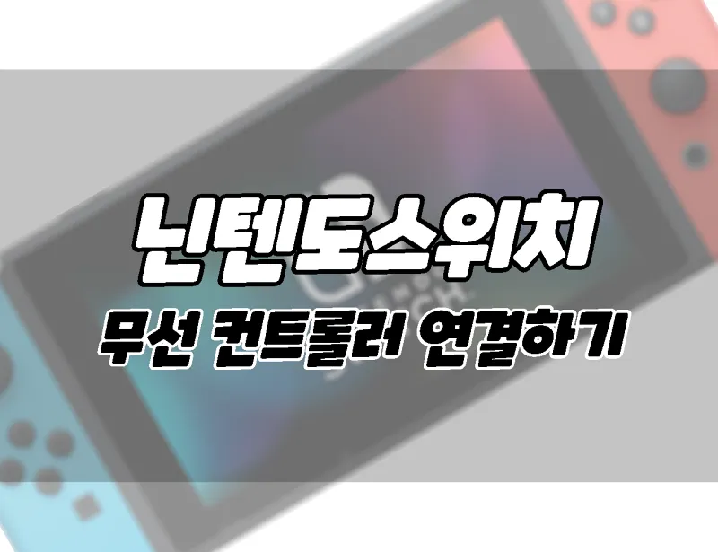 닌텐도 스위치.  다른 무선 컨트롤러를 연결하는 방법.