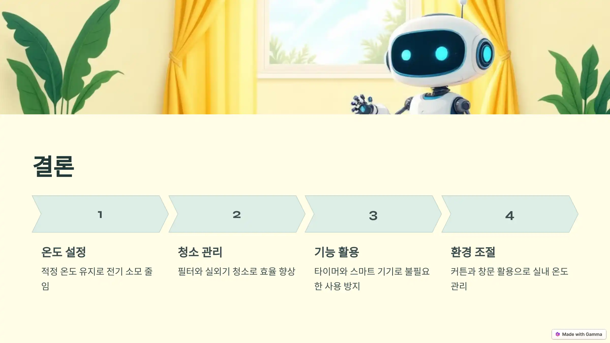 에어컨 전기요금을 아끼는 방법