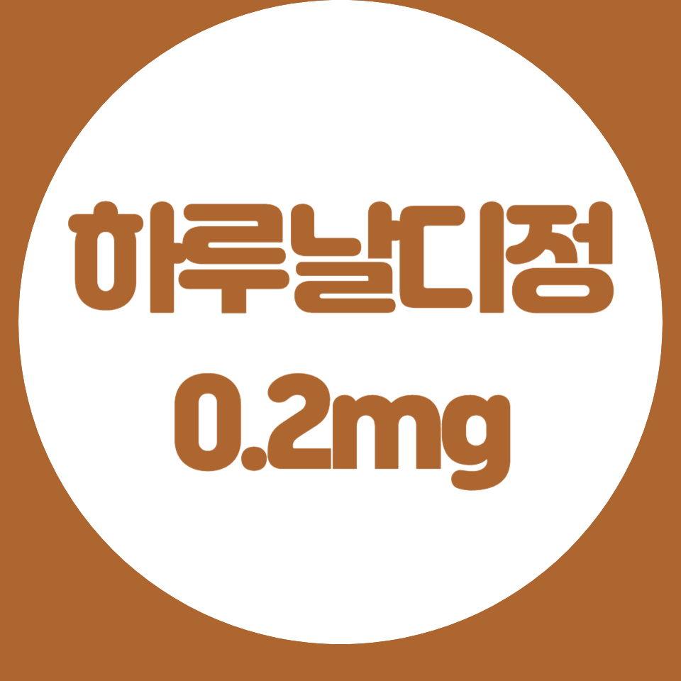 하루날디정-0.2mg