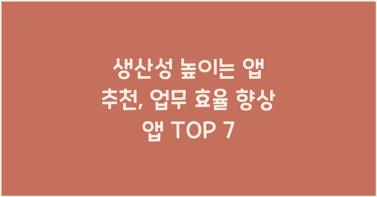 생산성 높이는 앱 추천