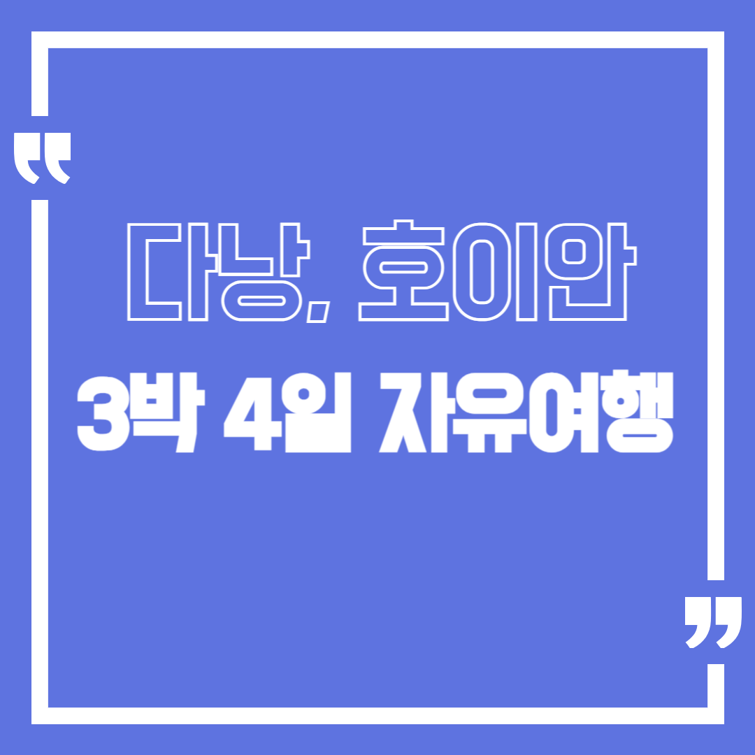 다낭, 호이안 3박 4일 자유여행 일정