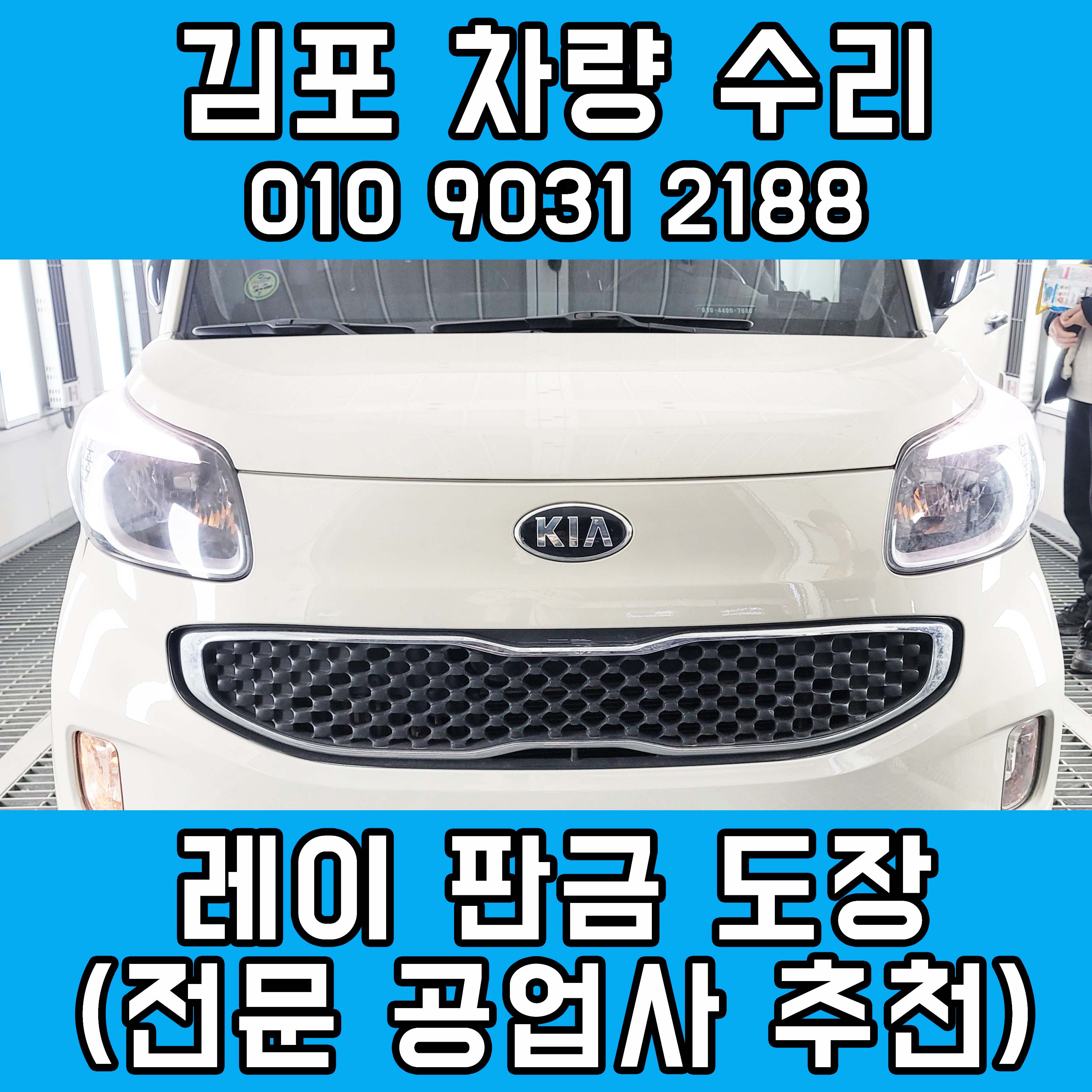 김포 레이 차량 수리