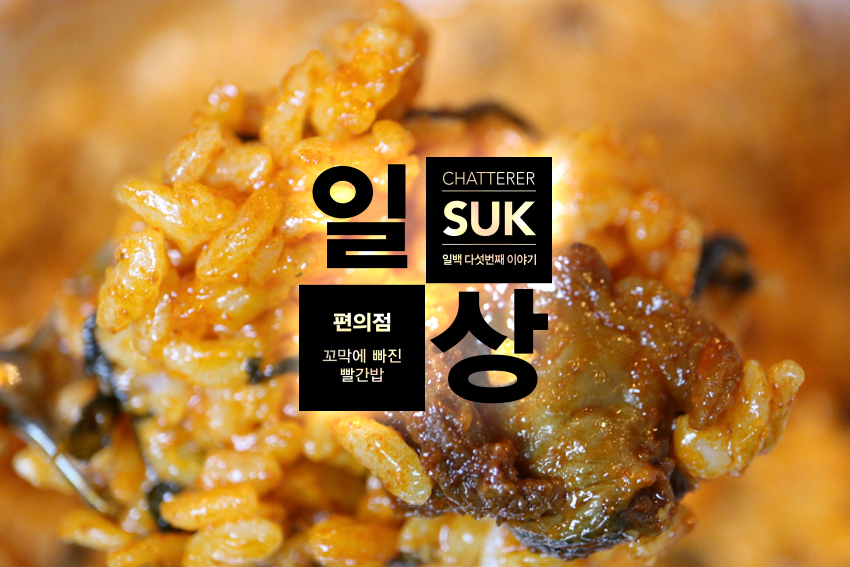  [cu] 편스토랑 이유리님의 우승상품  꼬막에빠진빨간밥