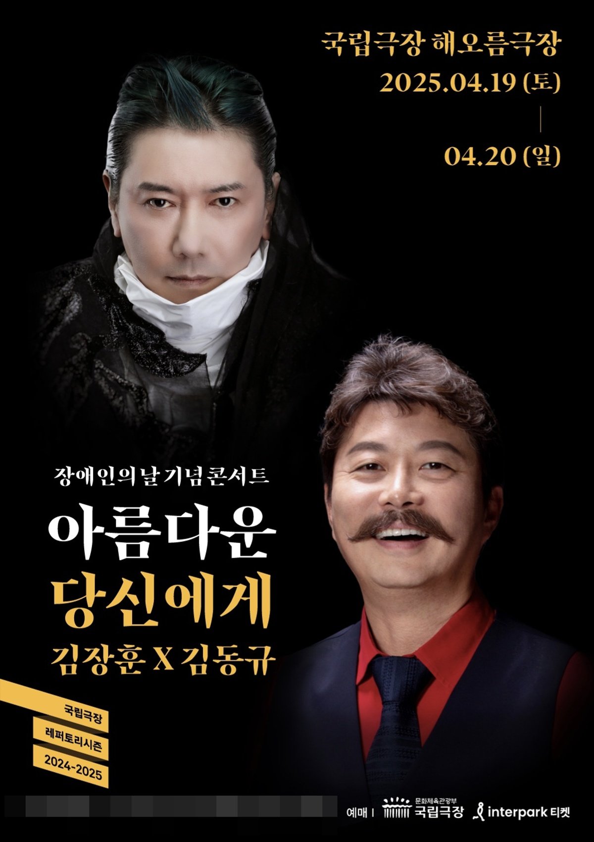 2025 장애인의 날, 김장훈X김동규 콘서트 ‘아름다운 당신에게’ 개최! 관련 사진