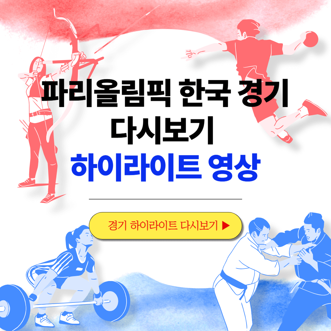 파리올림픽 경기 다시보기 하이라이트 영상