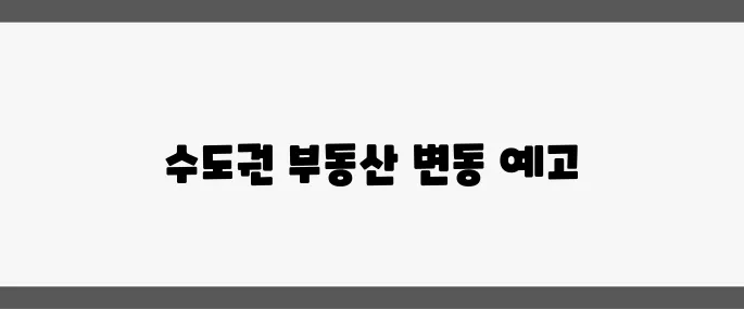 대선 결과 발표를 3일 앞둔 지금, 수도권 부동산 매수 심리가 급변하고 있습니다.