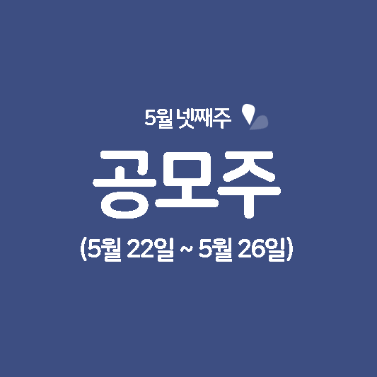 5월 넷째주 공모주 청약일정