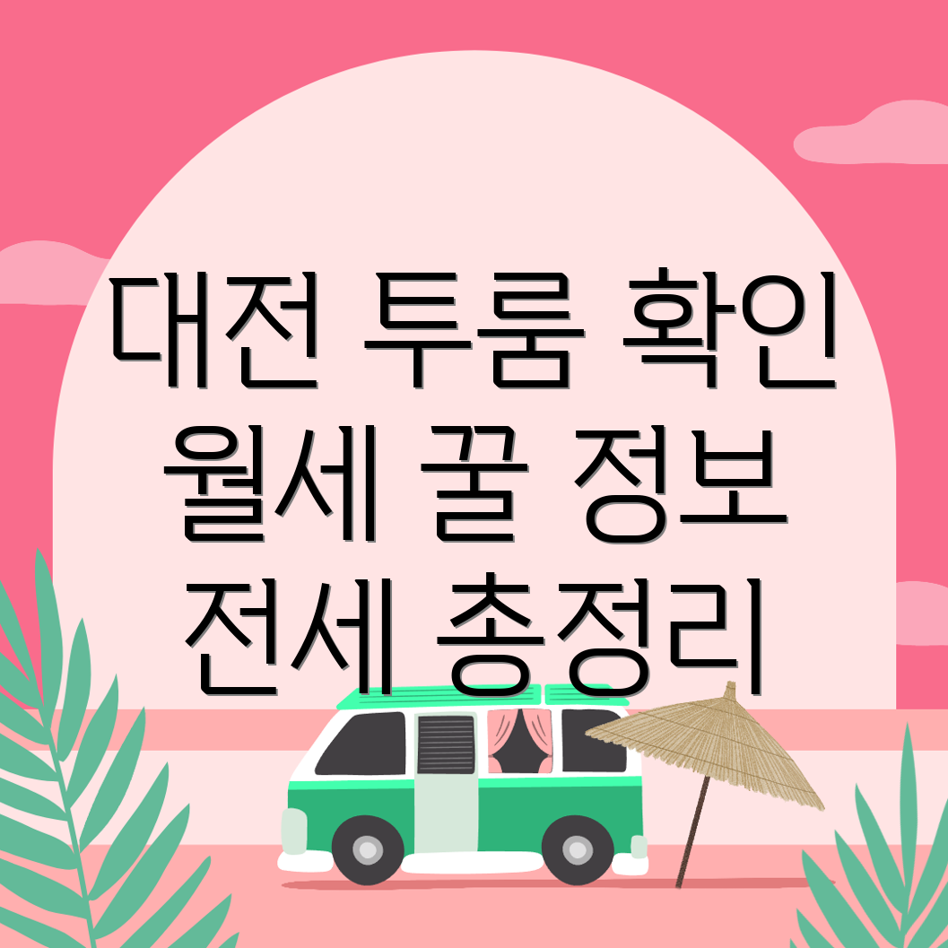 대전 동구 이사동 투룸 월세